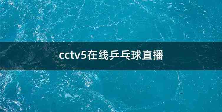 CCTV5直播乒乓球